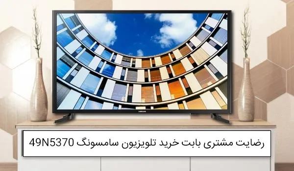 آقای جمشیدی از تهران خریدار تلویزیون سامسونگ 49N5370<br />