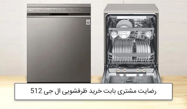 آقای بصیری از تبریز خریدار ماشین ظرفشویی ال جی 512<br />