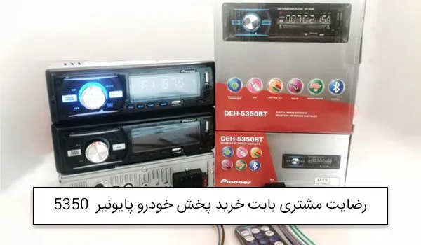 آقای جعفریان از تهران خریدار پخش پایونیر DEH-5350BT<br />