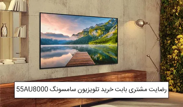 خانم صابر از رشت خریدار تلویزیون 55 اینچ سامسونگ 55AU8000<br />