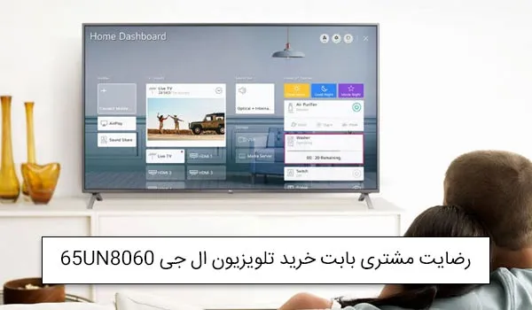 آقای عزیزی از یزد خریدار تلویزیون ال ای دی ال جی 65UN8060<br />