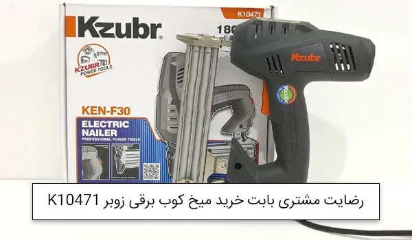 آقای بدیعی از اهواز خریدار میخ کوب برقی زوبر K10471<br />