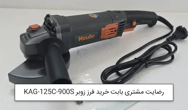 آقای مقدم نیا از تبریز خریدار سنگ فرز متوسط زوبر KAG-125C-900S<br />