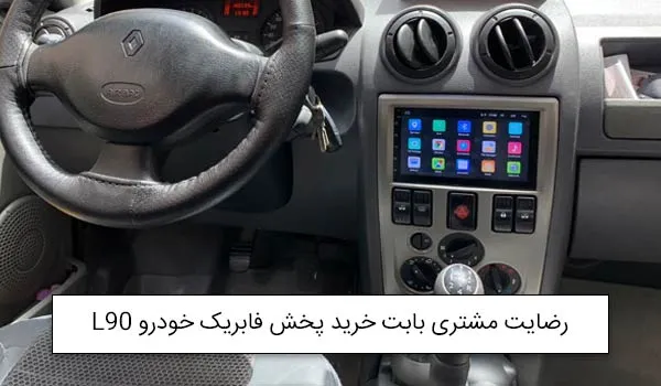 آقای کوثری از کرمان خریدار پخش فابریک خودرو تصویری L90<br />