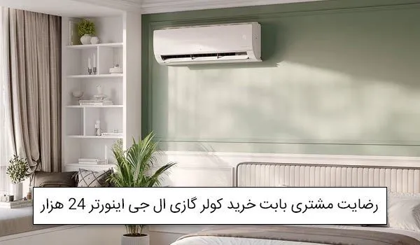 آقای سپهوند از خرم آباد خریدار کولرگازی الجی اینورتر 24 هزار<br />