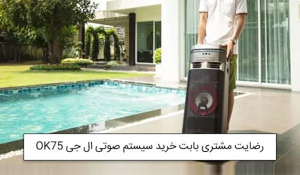 آقای علی از تهران خریدار سیستم صوتی ال جی LG OK75<br />