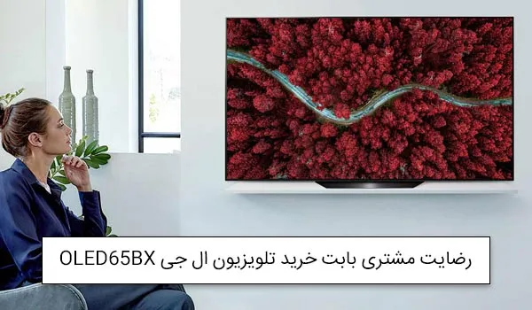 آقای قاسمی از تهران خریدار تلویزیون الجی OLED65BX<br />