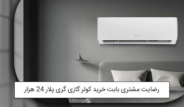 آقای حقیقی از کاشان خریدار کولر گازی گری پلار 24 هزار<br />