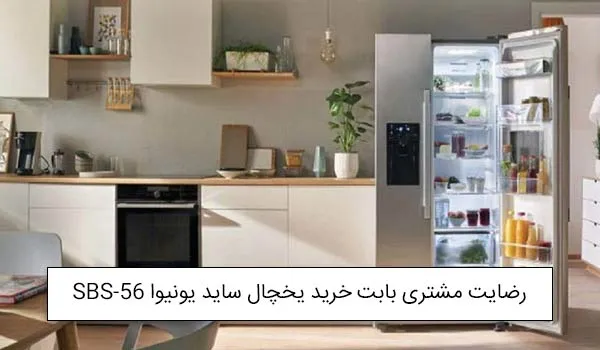 آقای نادی از شهر رشت بابت خرید یخچال ساید بای ساید یونیوا SBS-56-COMBINE<br />