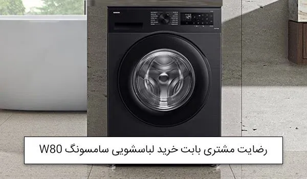 خانم نارویی از نوشهر خریدار ماشین لباسشویی 8 کیلویی سامسونگ W80<br />