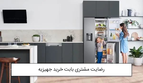 آقای دلاوری از اسلامشهر بابت خرید جهیزیه یخچال ساید ال جی J287 و ماشین ظرفشویی و …<br />