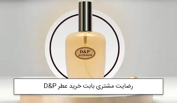 خانم براتی از اصفهان خریدار پرفیوم زنانه 50 میل فلورا گوچی<br />