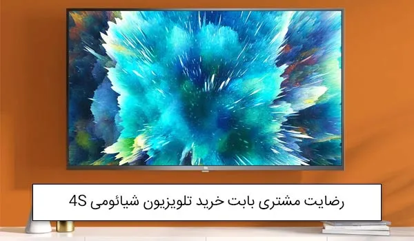 آقای نادی از شهر رشت بابت خرید تلویزیون 65 اینچ شیائومی 4S L65M5-5ASP<br />